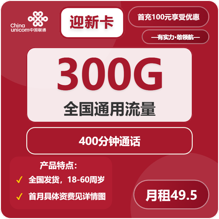 联通迎新卡49.5元包300G通用+400分钟通话