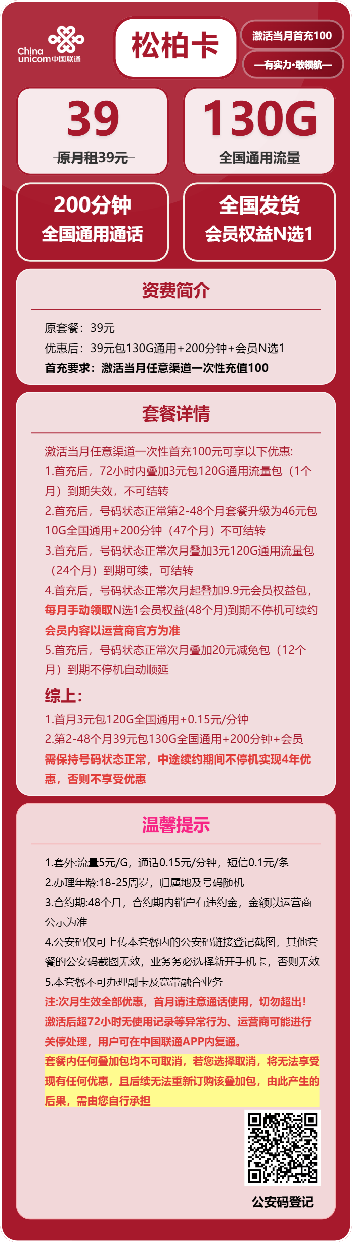 联通松柏卡39元包130G通用+200分钟+会员N选1