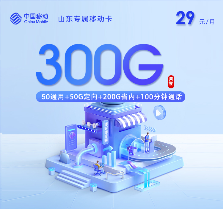 新山东专属移动卡29元300G+100分钟