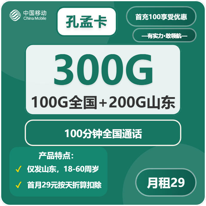 移动孔孟卡29元白250G通用+50G定向+100分钟