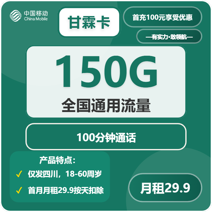 移动甘霖卡29.9元包150G通用+100分钟
