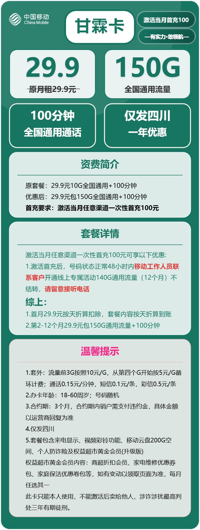 移动甘霖卡29.9元包150G通用+100分钟