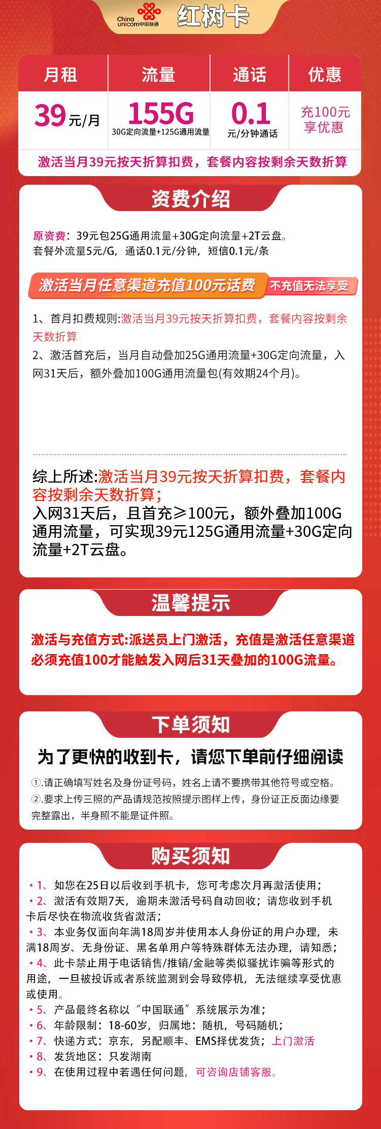 联通红树卡39元155G【只发湖南】