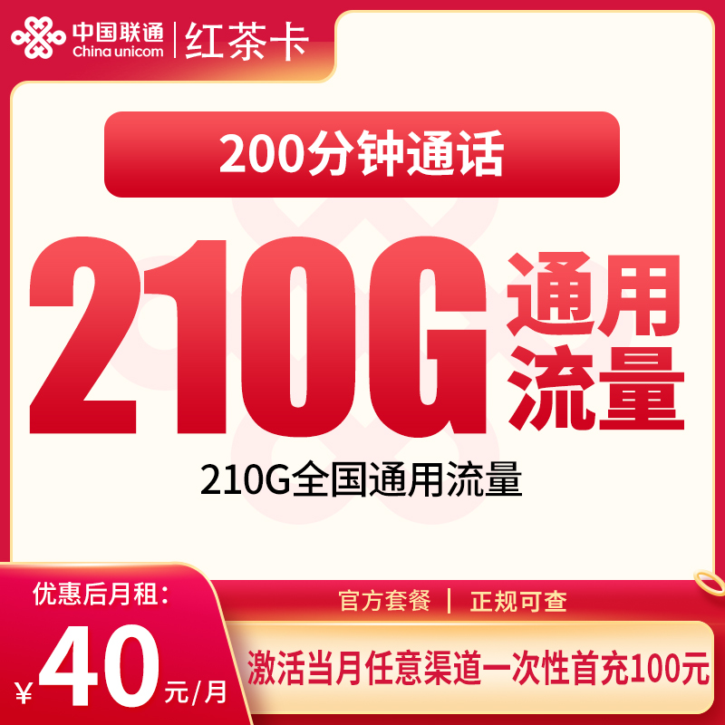 联通红茶卡40元210G+200分钟【发全国】