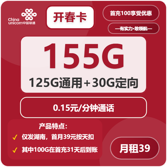 联通开春卡39元包125G通用+30G定向+通话0.15元/分钟
