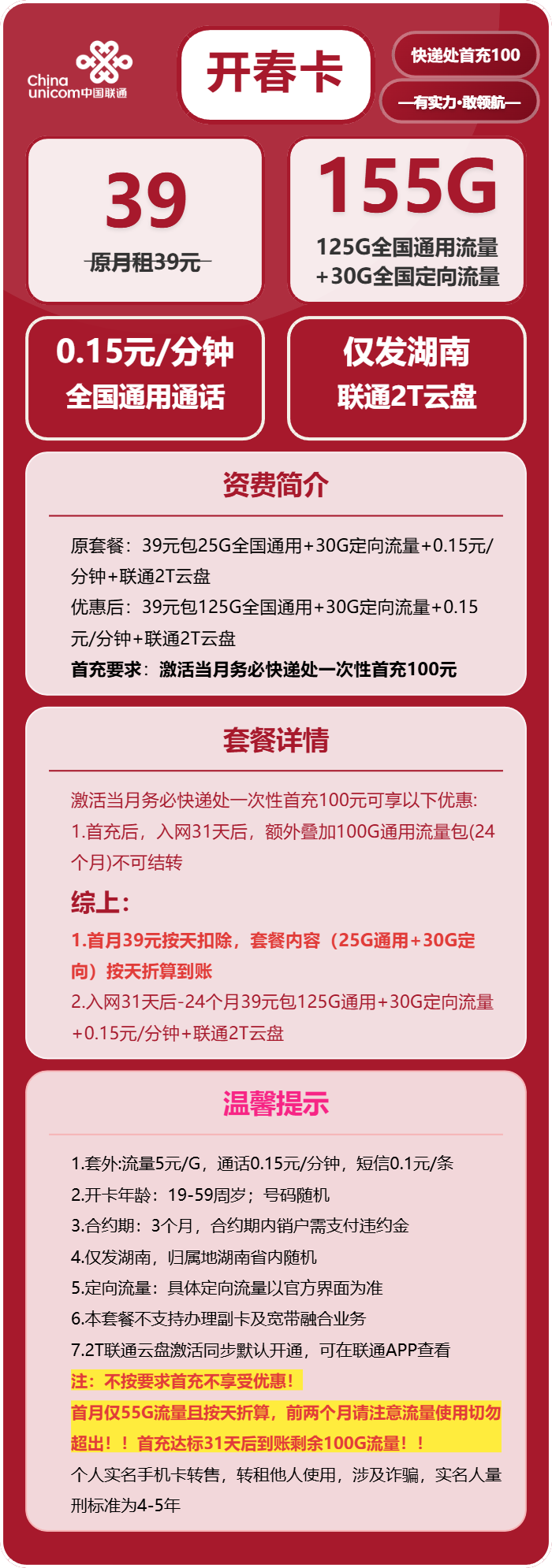 联通开春卡39元包125G通用+30G定向+通话0.15元/分钟