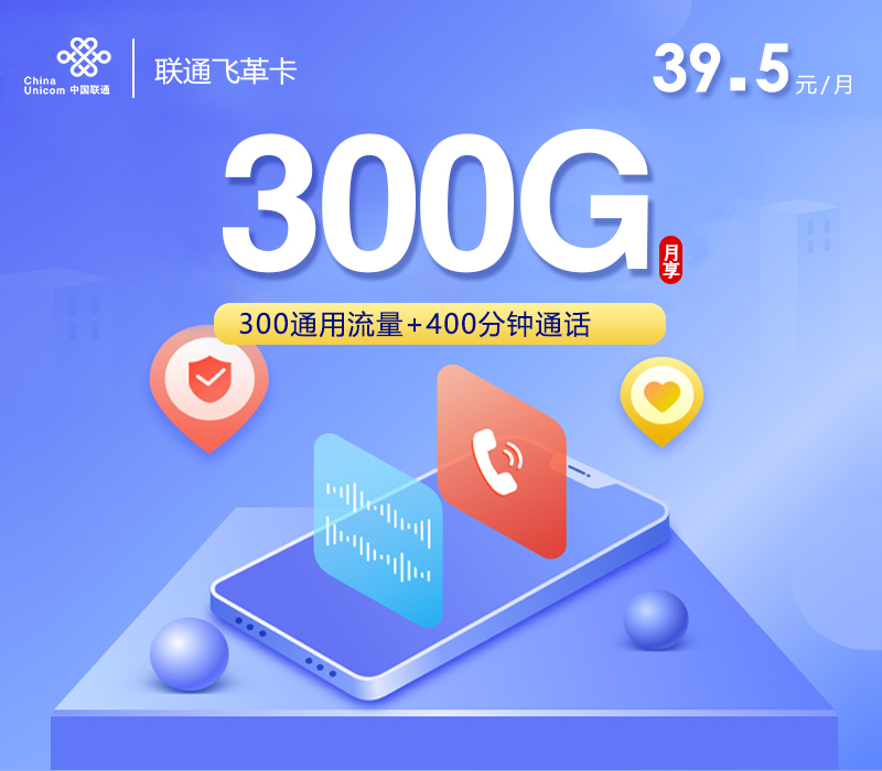 联通飞革卡39.5元300G+400分钟