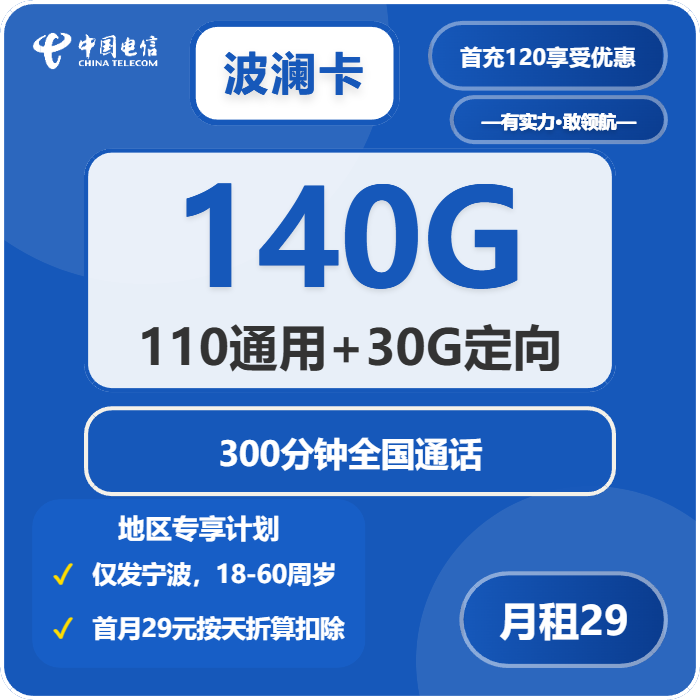 电信波澜卡29元包110G通用+30G定向+300分钟通话