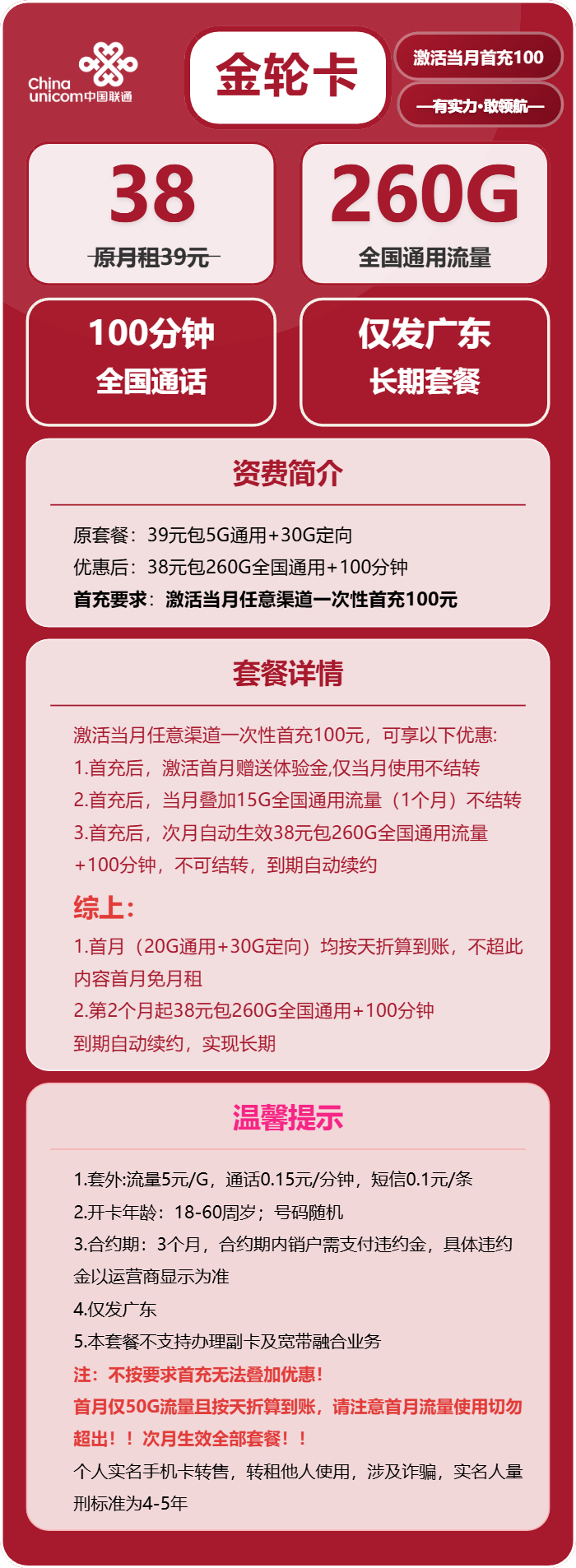 联通金轮卡38元包260G通用+100分钟通话