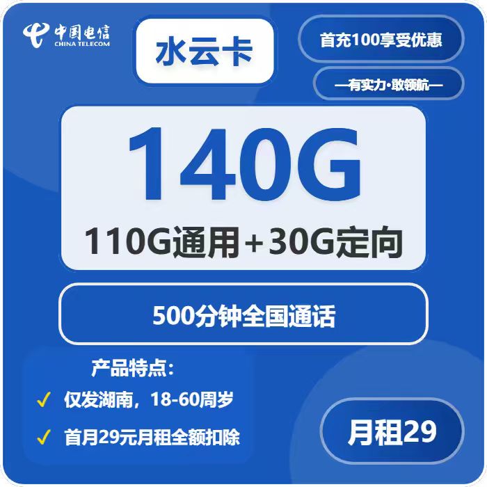 电信水云卡29元包110G通用+30G定向+500分钟通话