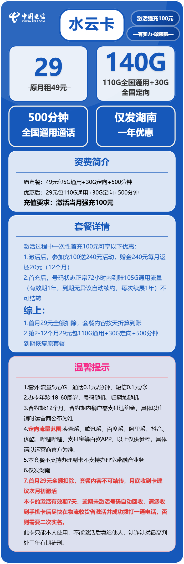电信水云卡29元包110G通用+30G定向+500分钟通话