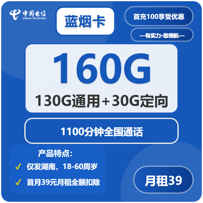 电信蓝烟卡39元包130G通用+30G定向+1100分钟通话