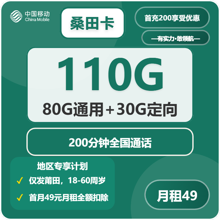 移动桑田卡49元包80G通用+30G定向+200分钟通话