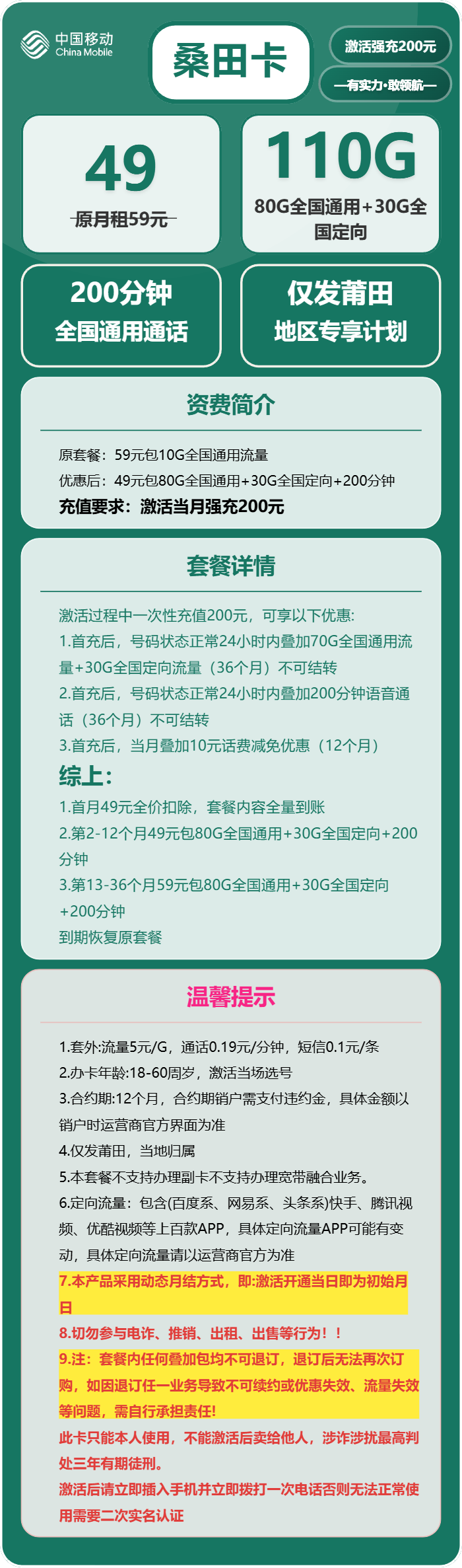 移动桑田卡49元包80G通用+30G定向+200分钟通话