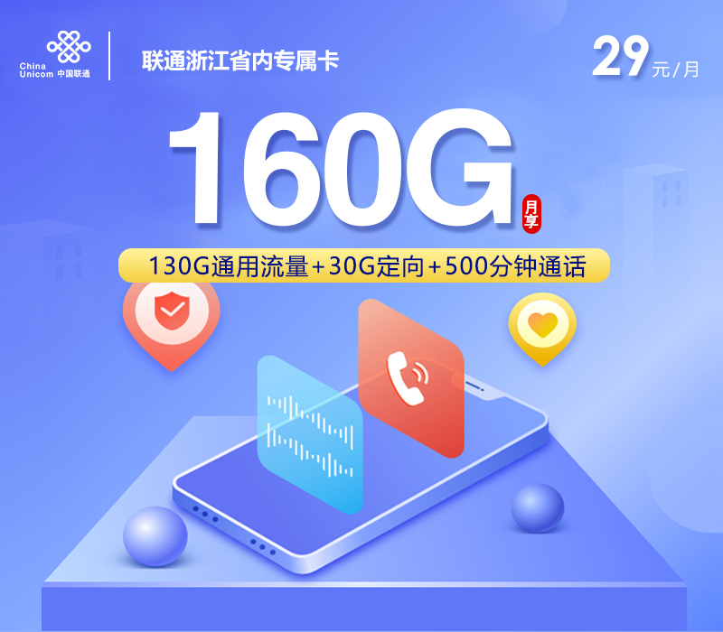 联通浙江省内专属卡29元160G+500分钟+视频会员