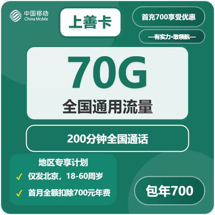 移动上善卡700元包年月享70G通用+200分钟通话