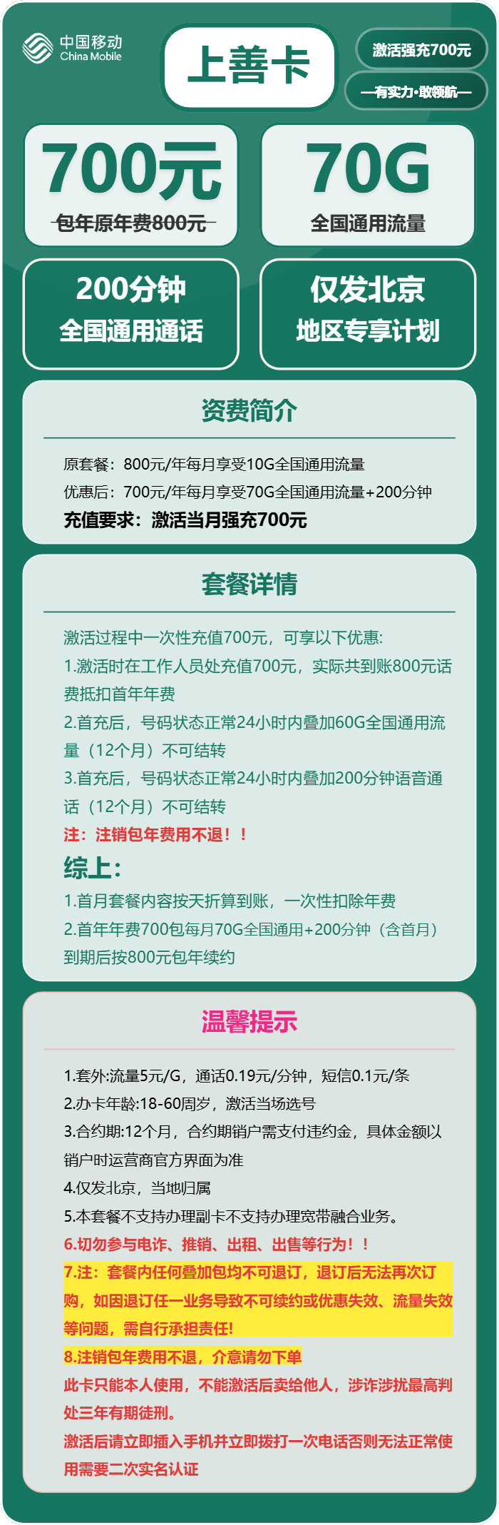 移动上善卡700元包年月享70G通用+200分钟通话