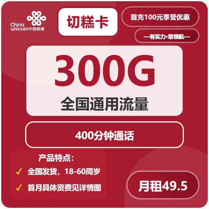 联通切糕卡49.5元包300G通用+400分钟通话
