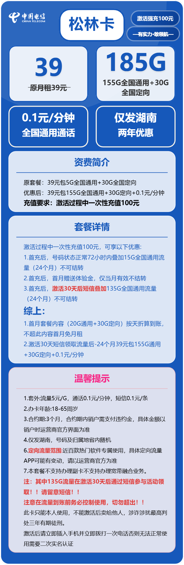 电信松林卡39元包155G通用+30G定向+通话0.1元/分钟