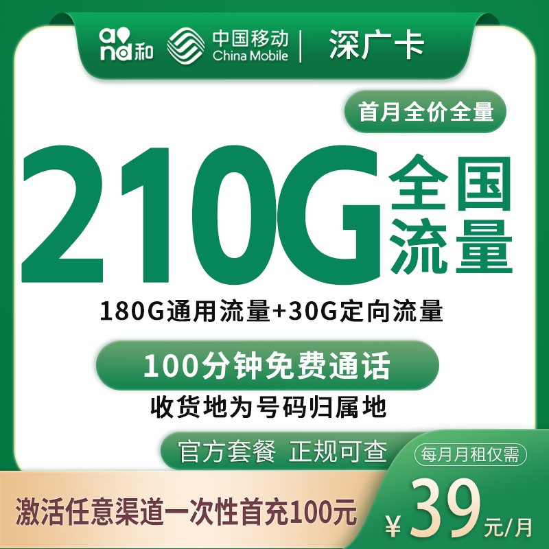 G1移动深广卡39元210G+100分钟【只发深圳】