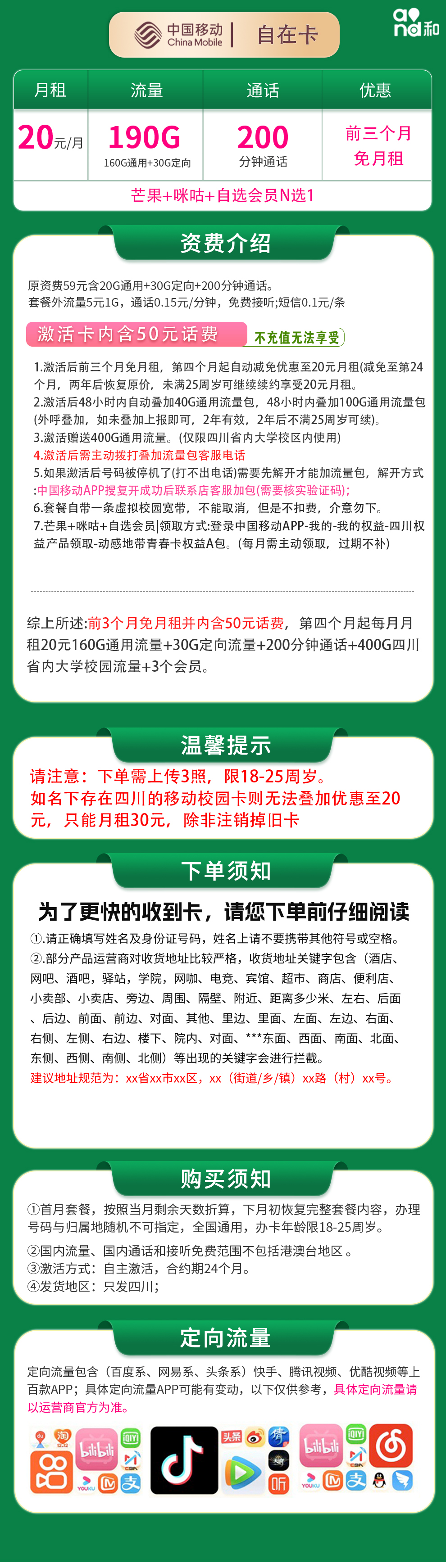 移动自在卡20元190G+200分钟【只发四川】
