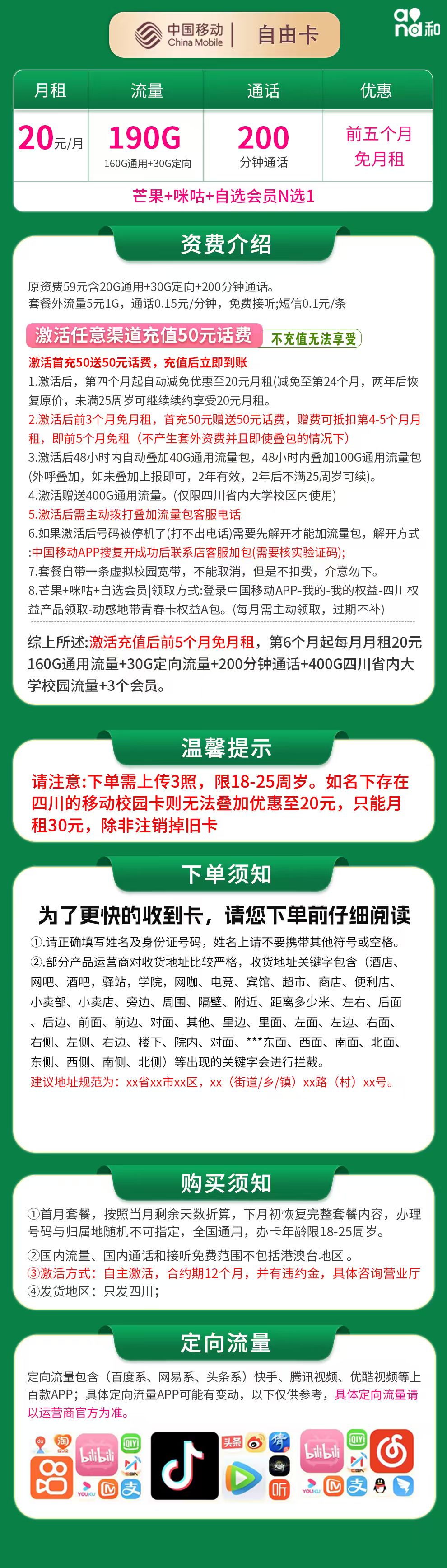 移动自由卡20元190G+200分钟【只发四川】