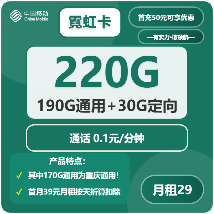 移动霓虹卡29元包190G通用+30G定向+通话0.1元/分钟