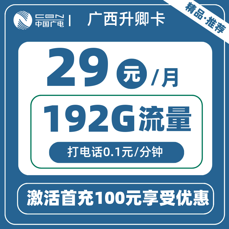 广西广电升卿卡29元192G
