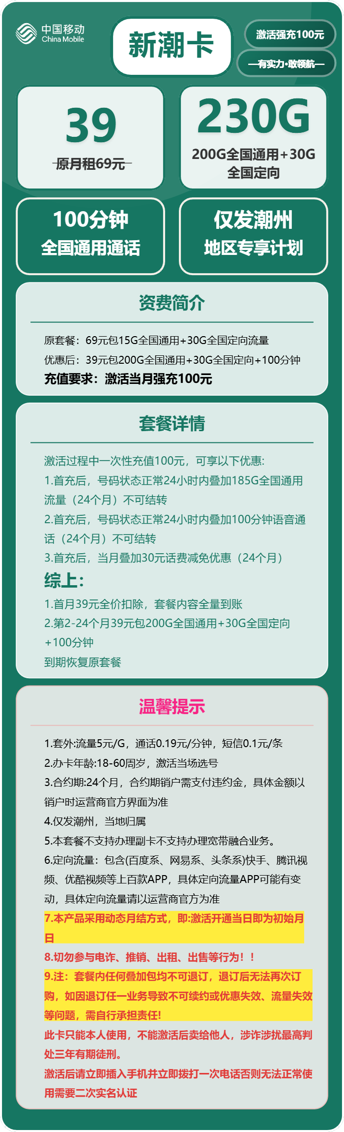 移动新潮卡39元包200G通用+30G定向+100分钟通话