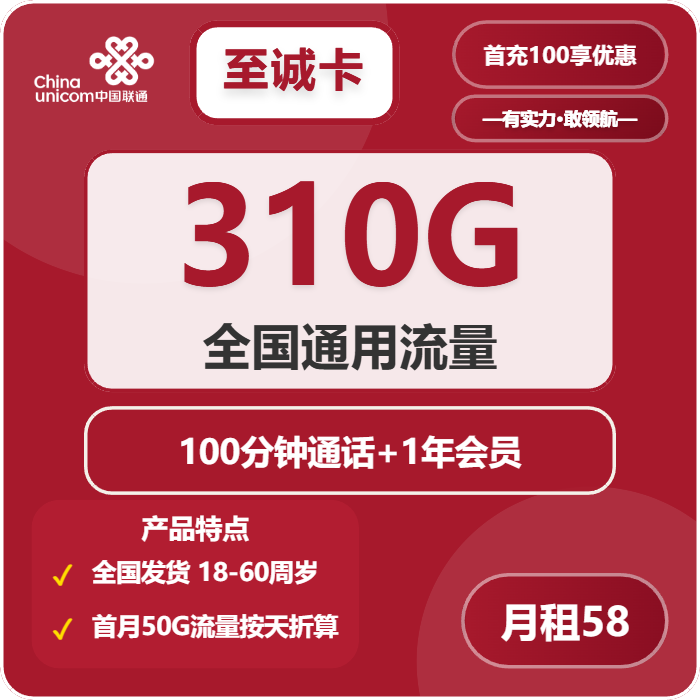 联通至诚卡58元包310G通用+100分钟通话