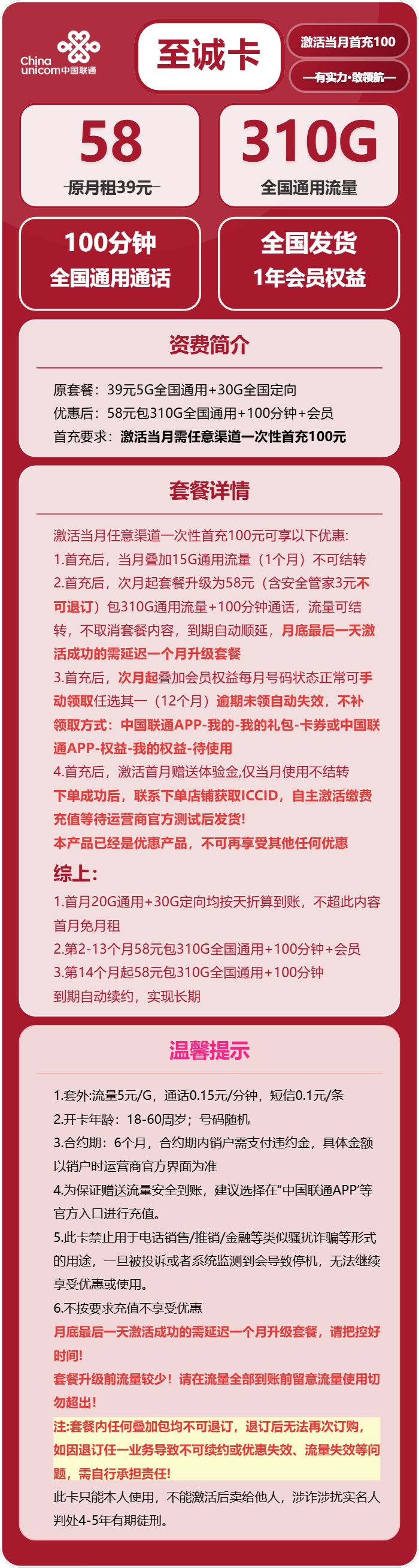 联通至诚卡58元包310G通用+100分钟通话