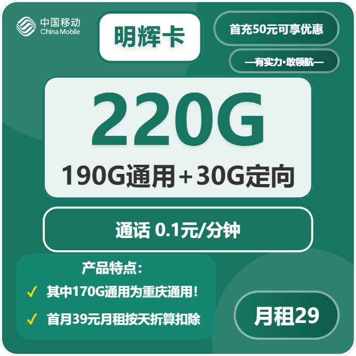 移动明辉卡29元包190G通用+30G定向+通话0.1元/分钟