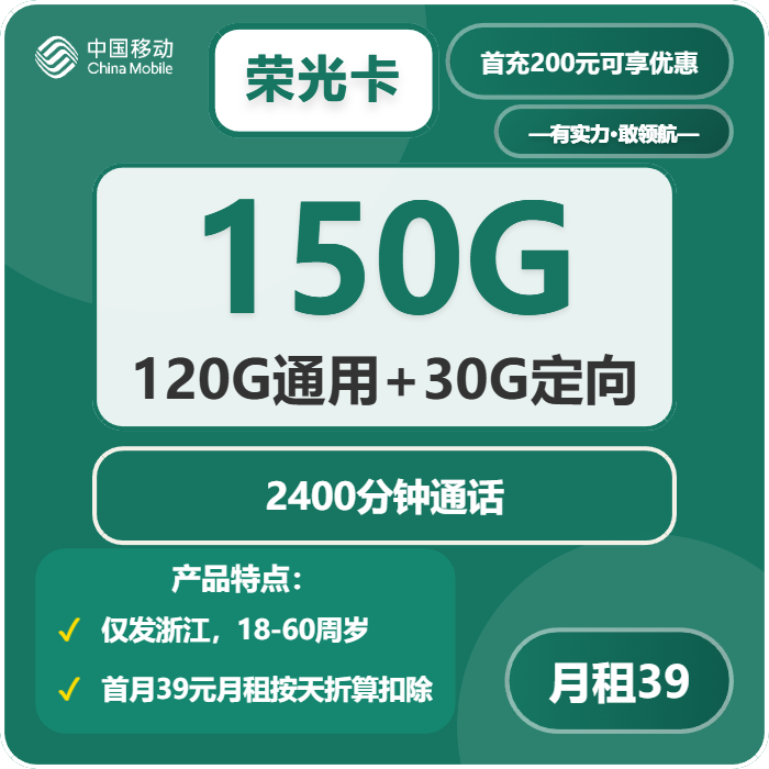 移动荣光卡39元包120G通用+30G定向+2400分钟