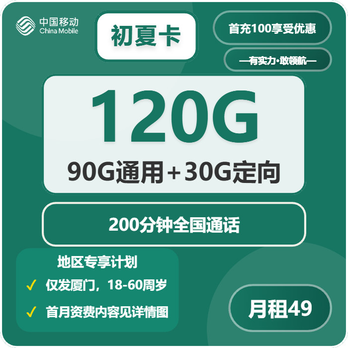 移动初夏卡49元包90G通用+30G定向+200分钟通话