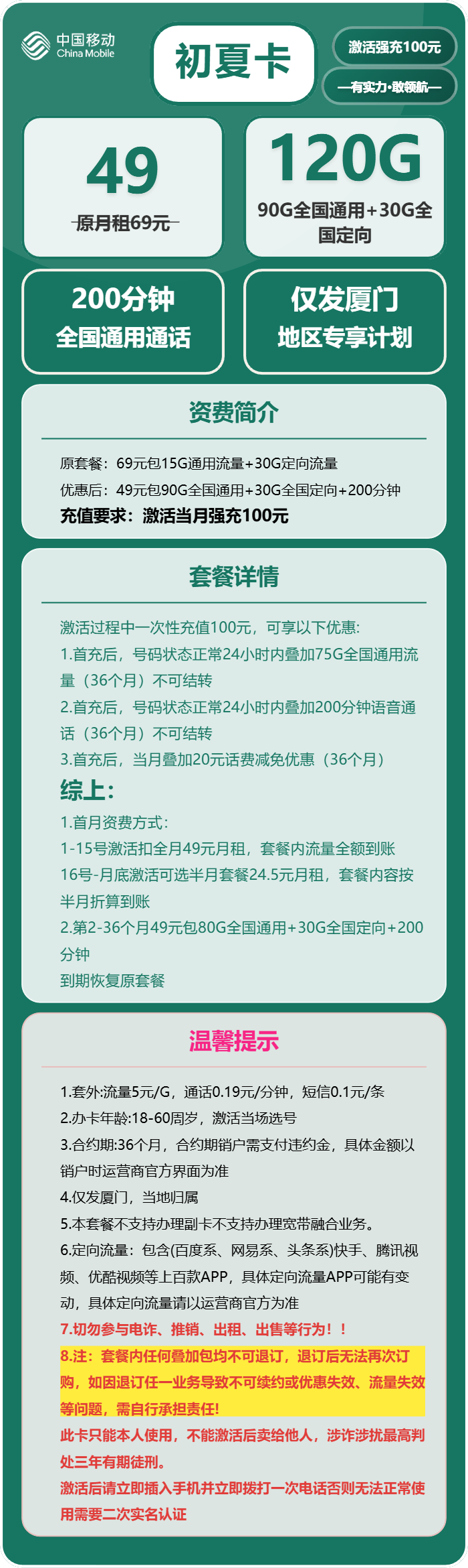 移动初夏卡49元包90G通用+30G定向+200分钟通话