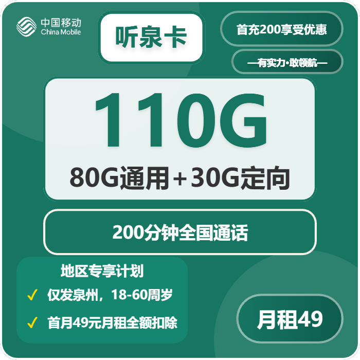 移动泉州卡49元包80G通用+30G定向+200分钟通话