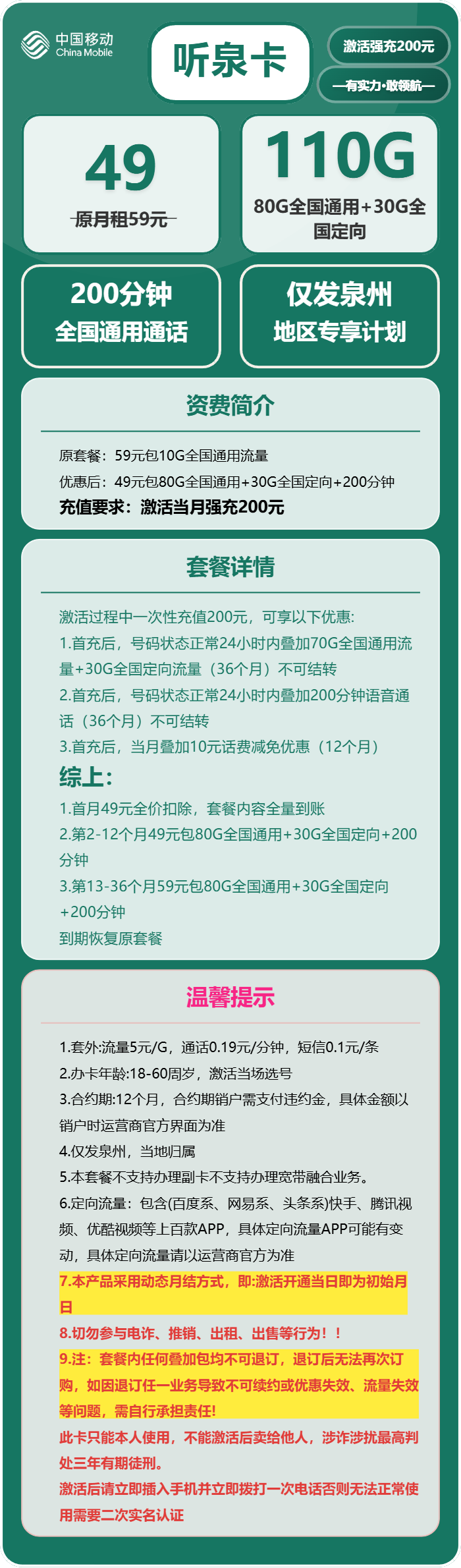 移动泉州卡49元包80G通用+30G定向+200分钟通话