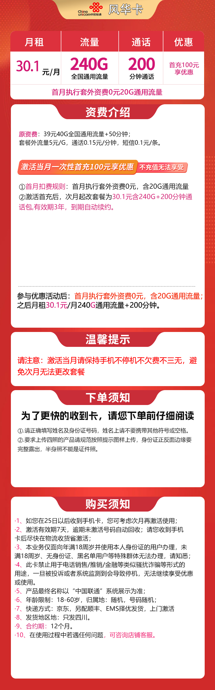 G5联通风华卡30.1元240G+200分钟【只发四川】