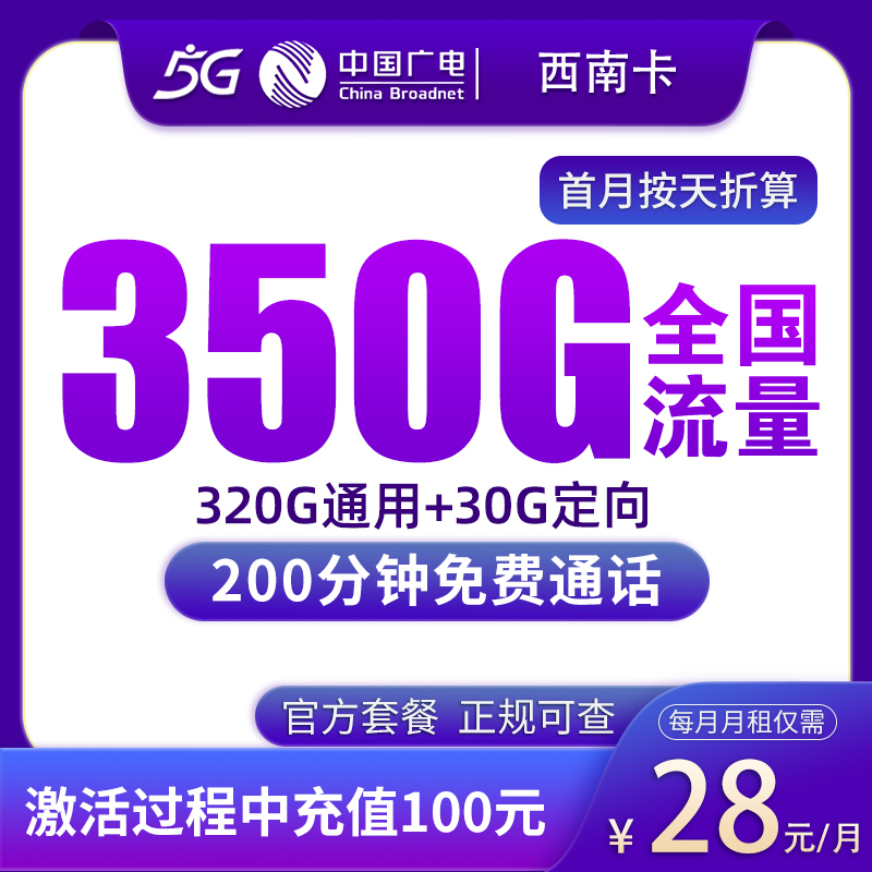 广电西南卡28元350G+200分钟【只发广西】
