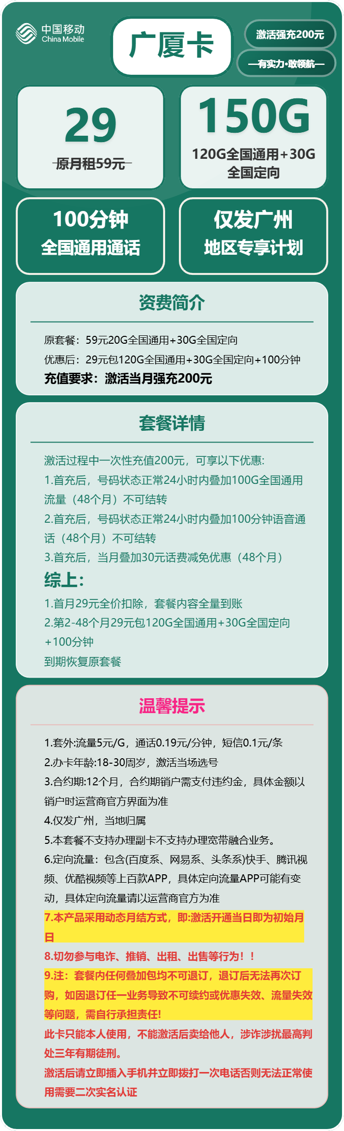 移动广厦卡29元包120G通用+30G定向+100分钟通话