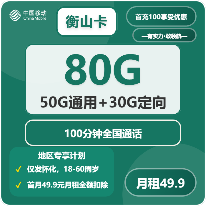 移动衡山卡49.9元包50G通用+30G定向+100分钟通话