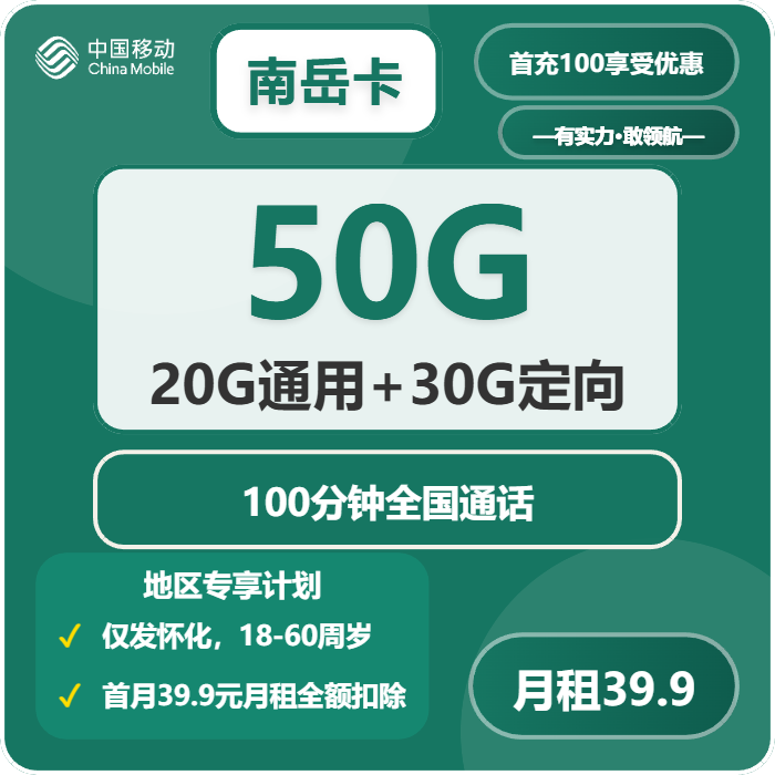移动南岳卡39.9元包20G通用+30G定向+100分钟通话