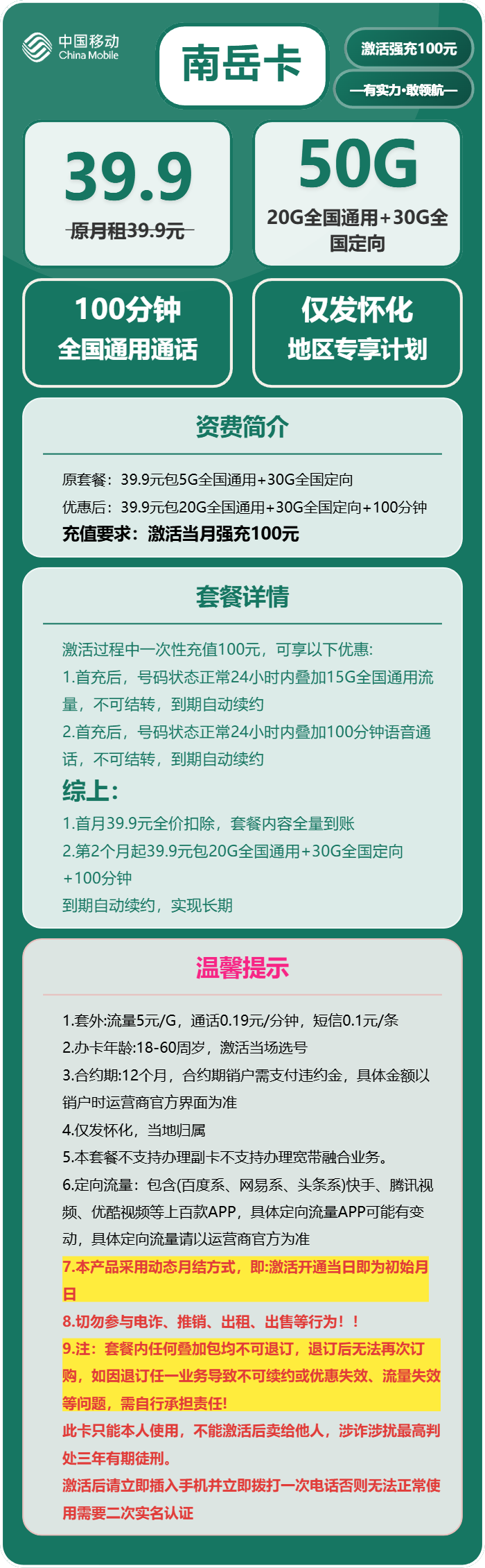 移动南岳卡39.9元包20G通用+30G定向+100分钟通话