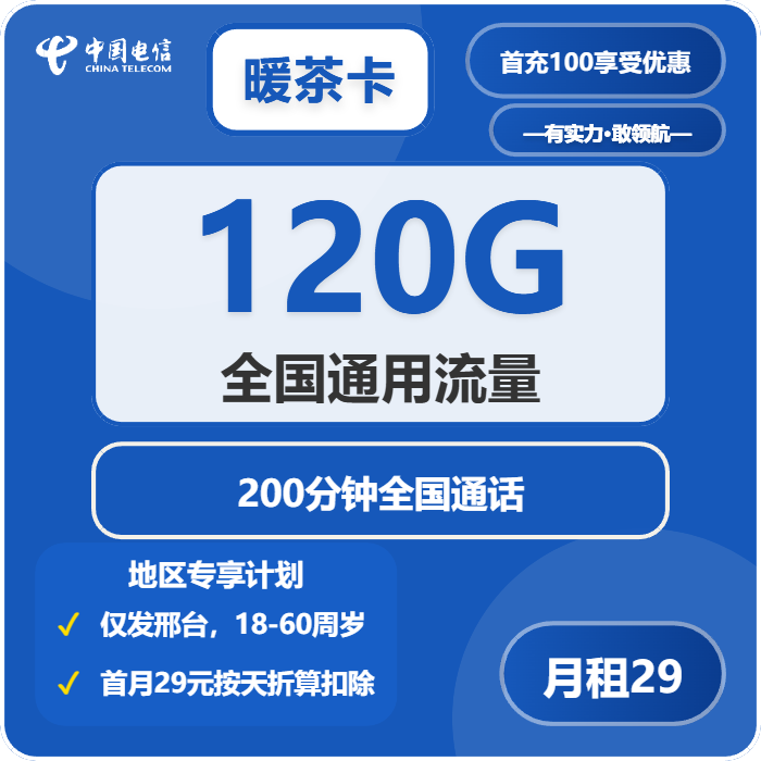电信暖茶卡29元包120G通用+200分钟通话