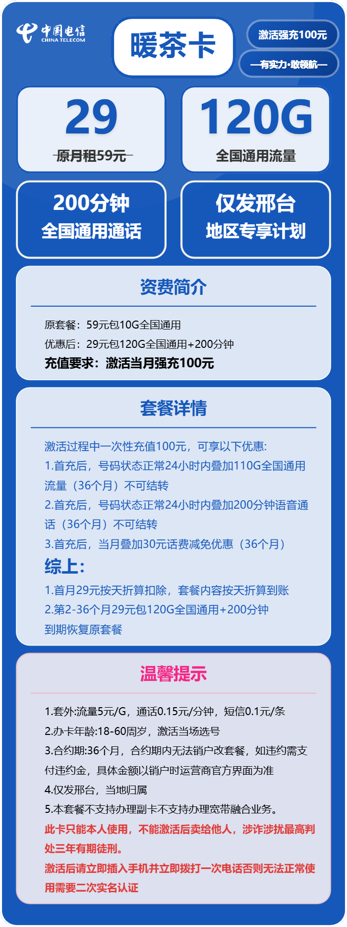 电信暖茶卡29元包120G通用+200分钟通话