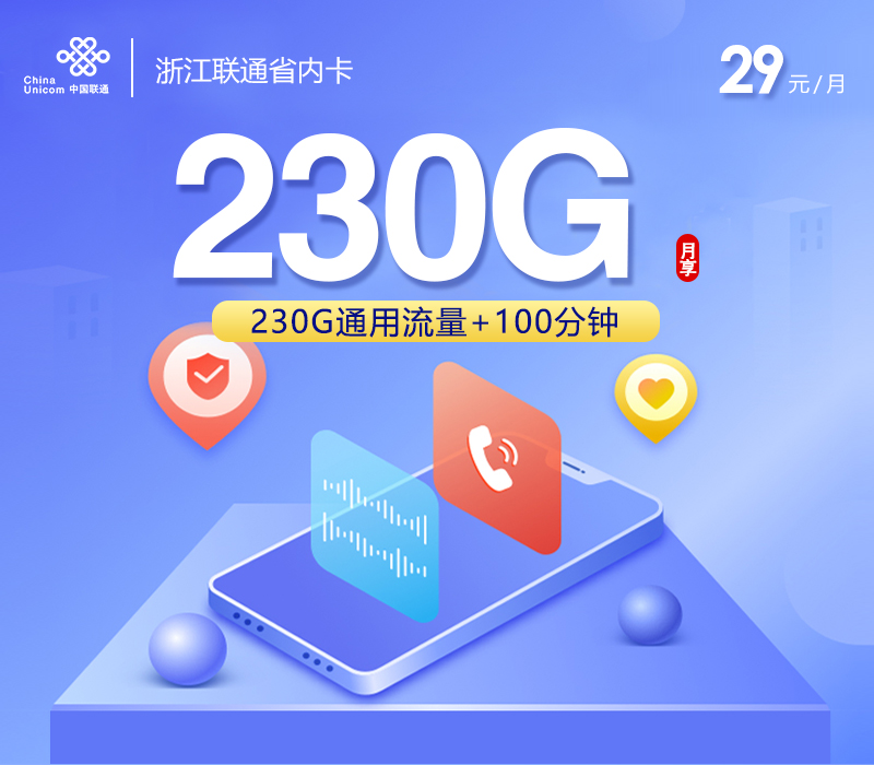 浙江联通省内卡29元230G+100分钟