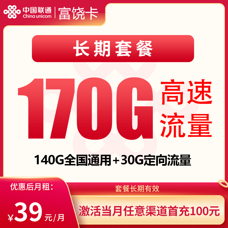 联通富饶卡39元170G【发全国】