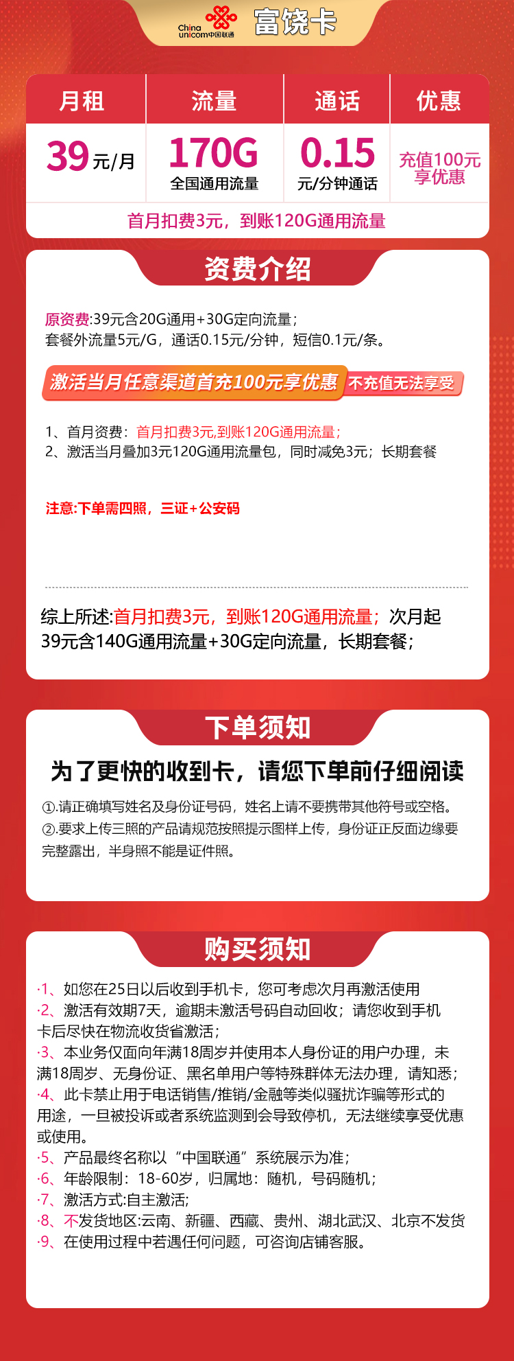 联通富饶卡39元170G【发全国】