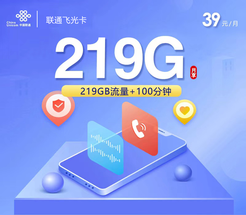 联通飞光卡39元219G+100分钟仅发广西
