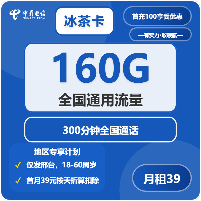 电信冰茶卡39元包160G通用+300分钟通话